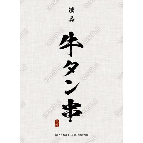 牛タン串07（S・M・Lサイズ）