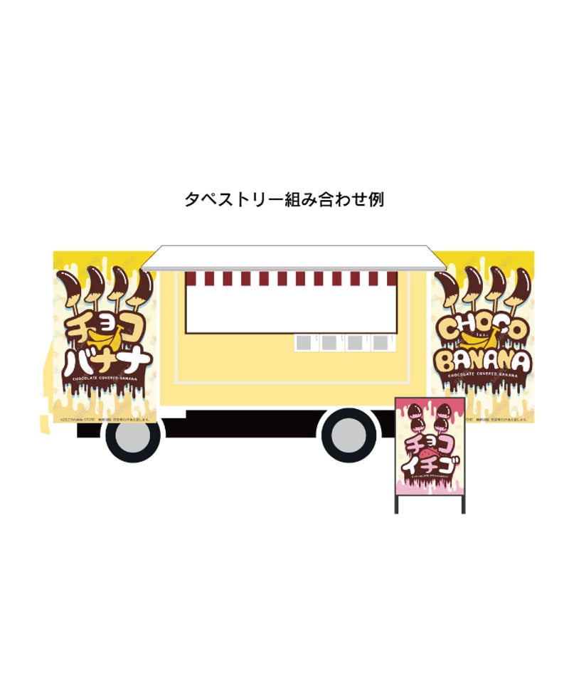 チョコバナナ02（S・M・Lサイズ） | MerMa STORE｜キッチンカーのため