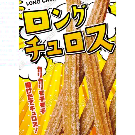 ロングチュロス01（S・M・Lサイズ）