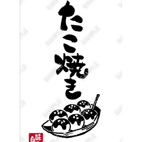 たこ焼き06（S・M・Lサイズ）