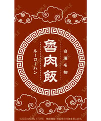 魯肉飯02（S・M・Lサイズ）