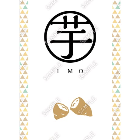 芋04（S・M・Lサイズ）