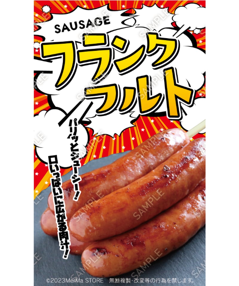 フランクフルト04（S・M・Lサイズ） | MerMa STORE｜キッチンカーの