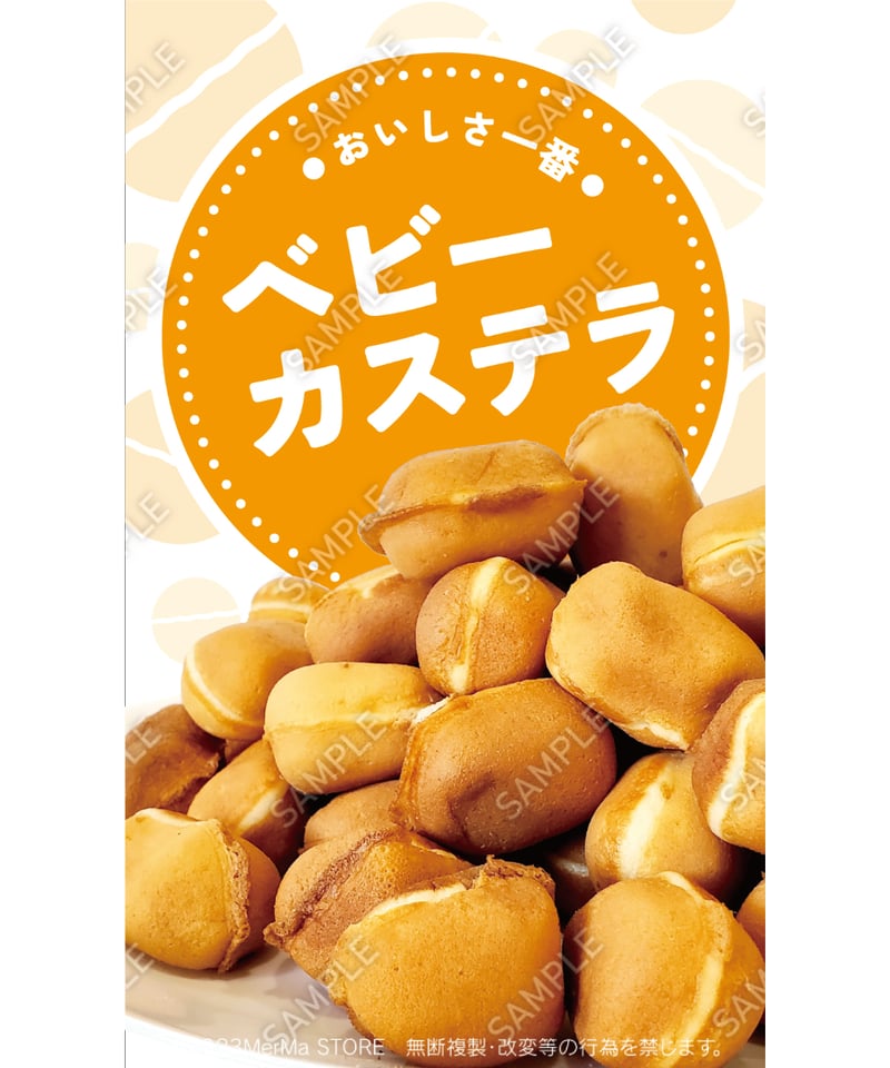 ベビーカステラ12（S・M・Lサイズ） | MerMa STORE｜キッチンカーの