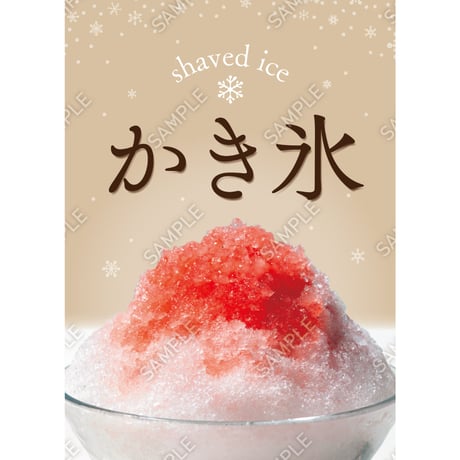 かき氷17（S・Ｍ・Ｌサイズ）