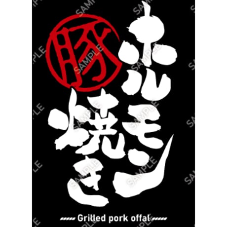 ホルモン焼き06（S・Ｍ・Ｌサイズ）