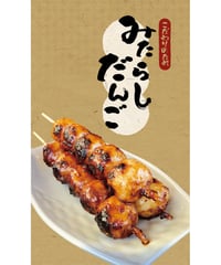 だんご07（S・M・Lサイズ）