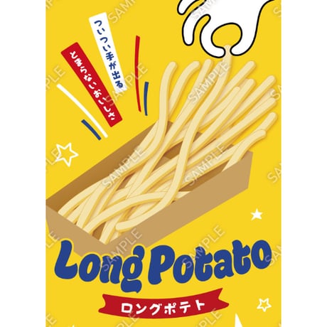 ロングポテト12（S・M・Lサイズ）