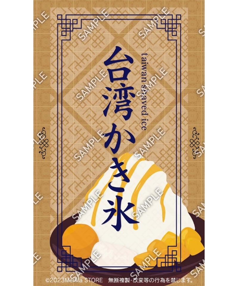 台湾かき氷02（S・M・Lサイズ） | MerMa STORE｜キッチンカーのための
