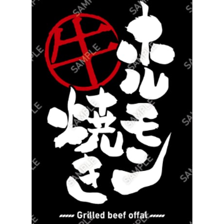 ホルモン焼き10（S・Ｍ・Ｌサイズ）