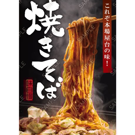 焼きそば12（S・M・Lサイズ）