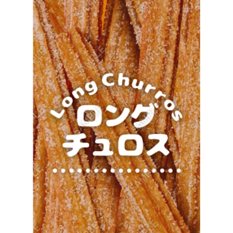 ロングチュロス13（S・M・Lサイズ）