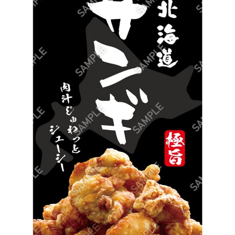 北海道ザンギ05（S・M・Lサイズ）