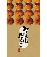 みたらしだんご01（S・M・Lサイズ）