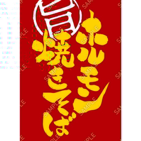 ホルモン焼きそば03（S・M・Lサイズ）