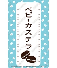 ベビーカステラ09（S・Ｍ・Ｌサイズ）