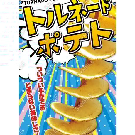 トルネードポテト07（S・M・Lサイズ）