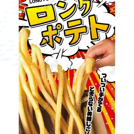 ロングポテト02（S・M・Lサイズ）