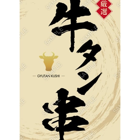 牛タン串05（S・M・Lサイズ）