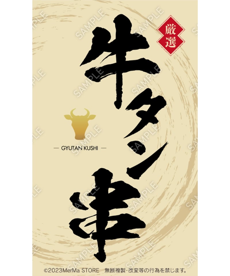 牛タン串05（S・M・Lサイズ） | MerMa STORE｜キッチンカーのための