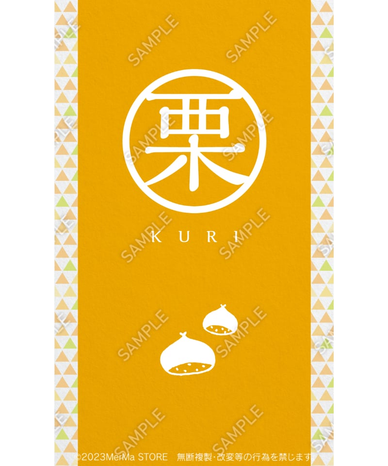 栗　サイズランダム 栗01（S・M・Lサイズ） | MerMa STORE｜キッチンカーのためのデザイン