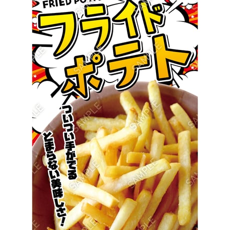 フライドポテト03（S・M・Lサイズ）