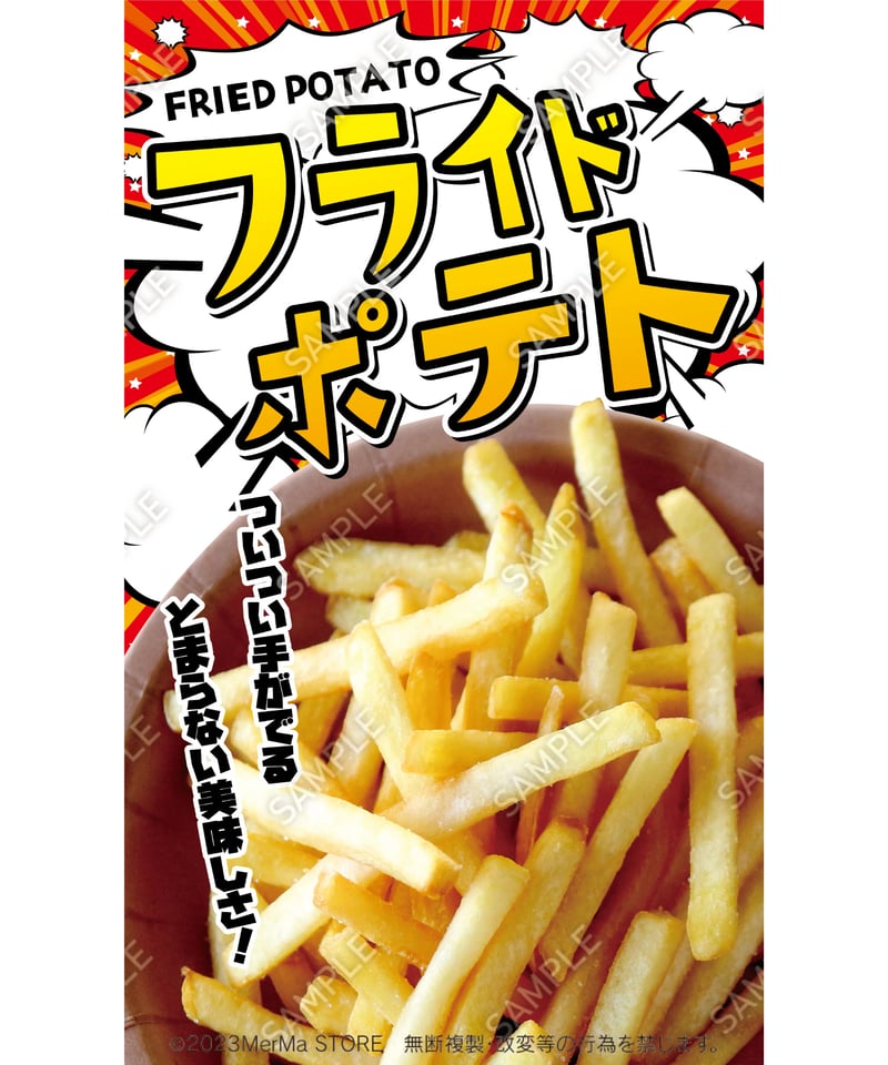 フライドポテト03（S・M・Lサイズ） | MerMa STORE｜キッチンカーの