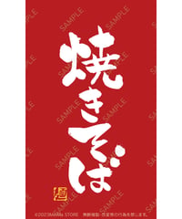 焼きそば21（S・M・Lサイズ）