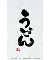 うどん04（S・M・Lサイズ）