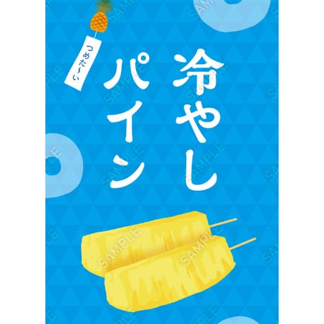 冷やしパイン03（S・Ｍ・Ｌサイズ）