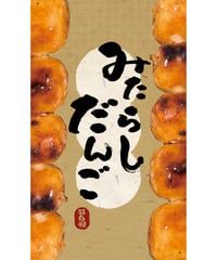 みたらしだんご02（S・M・Lサイズ）