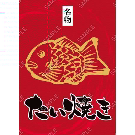 たい焼き02（S・M・Lサイズ）