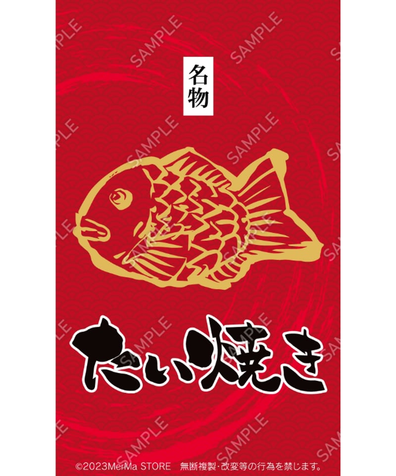 たい焼き02（S・M・Lサイズ） | MerMa STORE｜キッチンカーのための