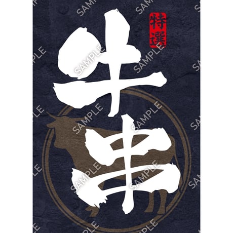 牛串05（S・M・Lサイズ）