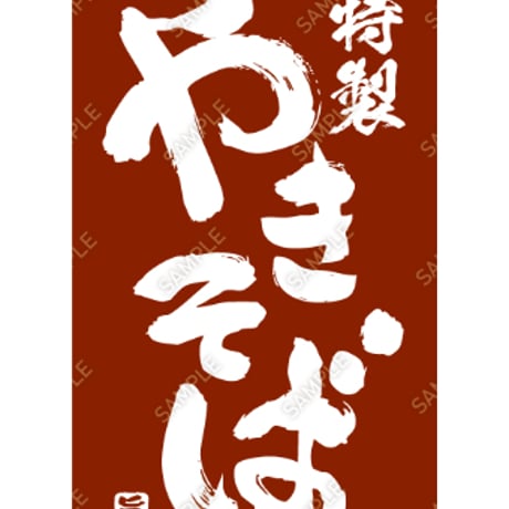 焼きそば06（S・M・Lサイズ）