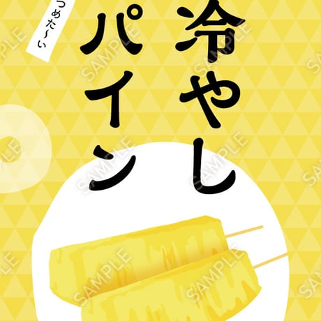 冷やしパイン01（S・Ｍ・Ｌサイズ）