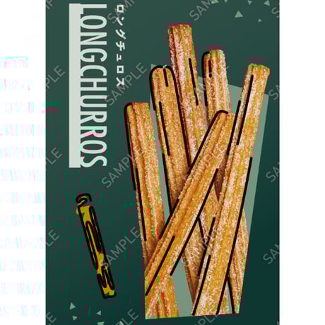 ロングチュロス17（S・M・Lサイズ）