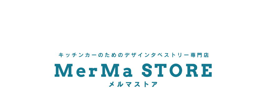 MerMa STORE｜キッチンカーのためのデザインタペストリー