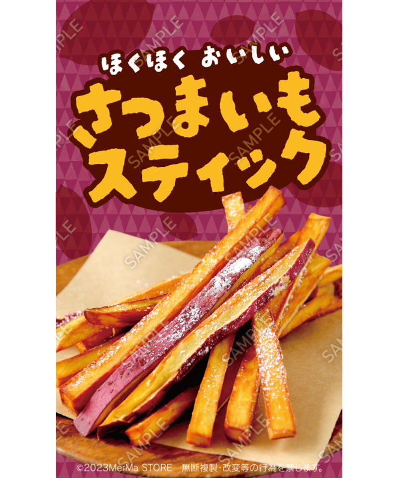 さつまいもスティック02（S・M・Lサイズ） | MerMa STORE｜キッチン