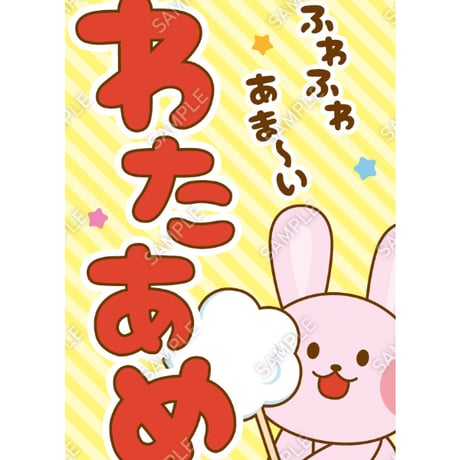 わたあめ | STORES