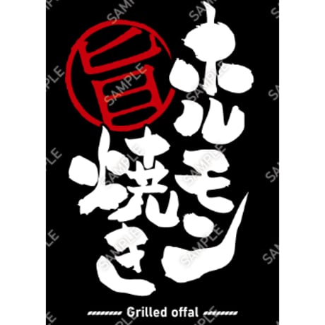 ホルモン焼き02（S・Ｍ・Ｌサイズ）
