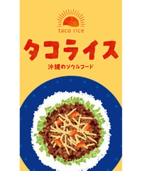 タコライス07（S・Ｍ・Ｌサイズ）