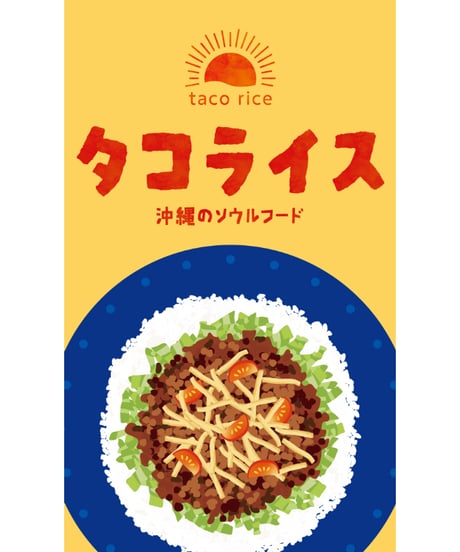 タコライス07（S・Ｍ・Ｌサイズ）