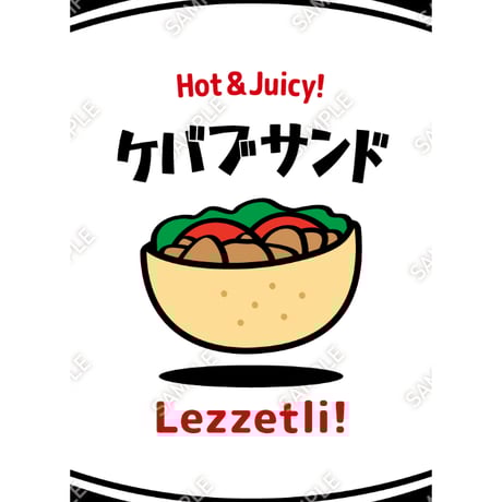 ケバブサンド07（S・M・Lサイズ）