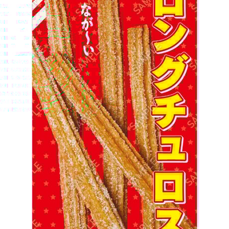 ロングチュロス04（S・M・Lサイズ）