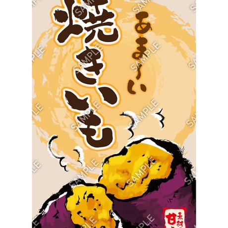 焼きいも04（S・M・Lサイズ）