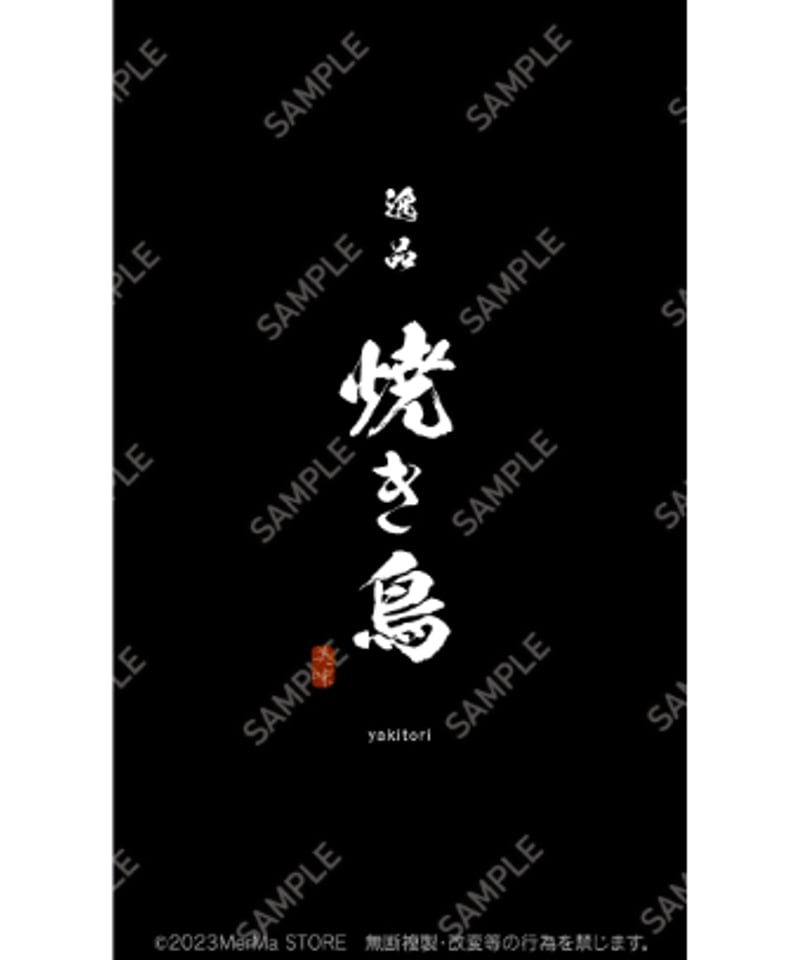 焼き鳥05（S・M・Lサイズ） | MerMa STORE｜キッチンカーのための