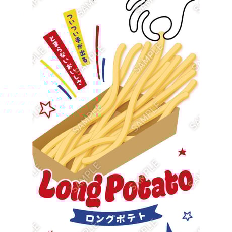 ロングポテト11（S・M・Lサイズ）