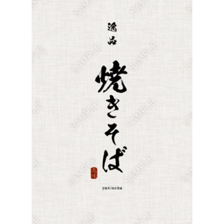 焼きそば08（S・M・Lサイズ）