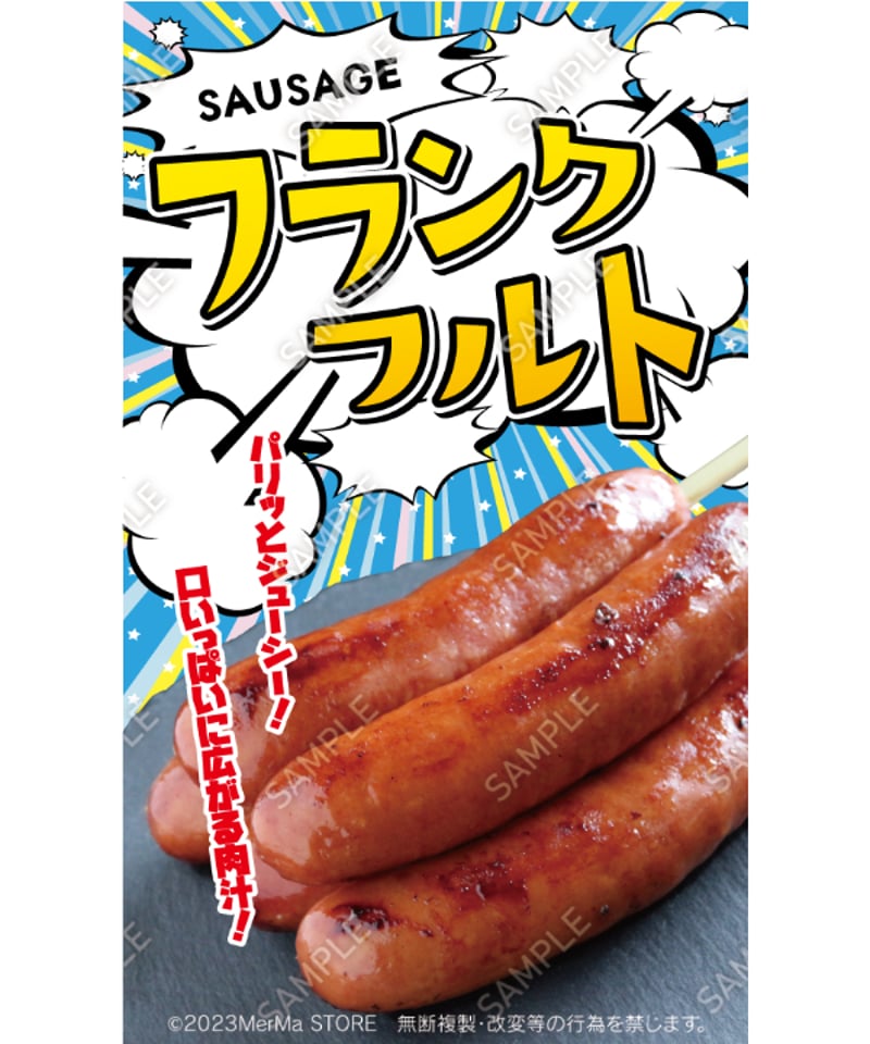 フランクフルト06（S・M・Lサイズ） | MerMa STORE｜キッチンカーの